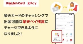 楽天カードのキャッシングで楽天ペイ残高へのチャージが本格的にできるように！