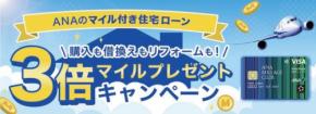 ANAのマイル付き住宅ローンとは？通常の3倍になる特典が7/13よりスタート