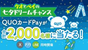 QUOカードPay七夕企画で2,000名に最大7,000円分当たる！X・公式アプリ・LINEで参加可能