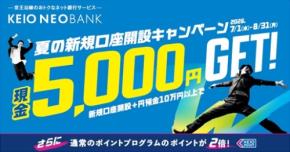 京王NEOBANK 新規口座開設で最大5,000円キャッシュバック＆ポイント2倍