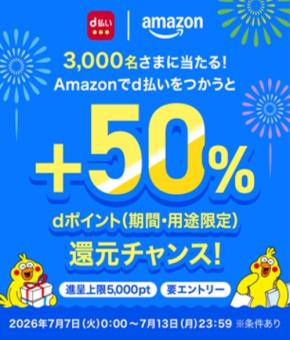 Amazonでd払いを使うとdポイント50%還元！抽選3,000名に当たる特典