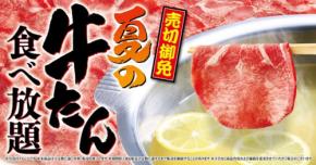 【ゆず庵】夏限定！牛たんしゃぶしゃぶが食べ放題で楽しめる贅沢コース