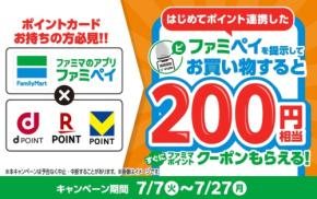 ファミリーマートのファミペイにdポイント・楽天・Vポイントを初連携するだけで200円分もらえる