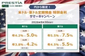 【SMBC信託銀行】米ドル最大年5.0％・豪ドル最大年7.5％の外貨定期預金サマーキャンペーン