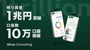 Oliveコンサルティング 預り資産残高1兆円・10万口座突破記念キャンペーン&最大10万円相当Vポイントが当たる企画も