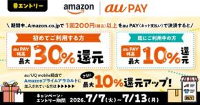 Amazonでau PAY初利用なら最大40%還元！7/13までの限定特典