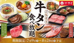 【2026年夏】和食さとで牛タン食べ放題!スライスから厚切りまで楽しめるコース