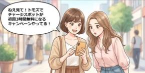 モバイルバッテリー初回3時間無料?チャージスポット×トモズのクーポン【4コマ漫画で要点整理】