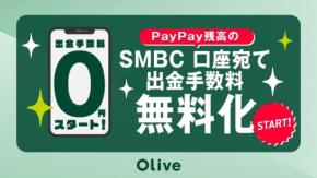 PayPay残高を三井住友銀行口座へ月5回まで無料送金可能に SMBCとソフトバンクの提携施策