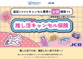 JCBのほけん・Mysuranceが連携「推し活キャンセル保険」の申し込みが可能に