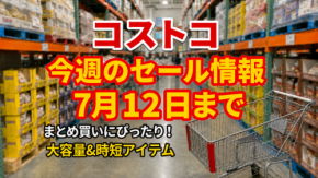 【コストコ】7/12までの週替わりセール情報|マヌカハニー1,000円引き!いぶりがっこタルタル・大容量胡麻油もお得