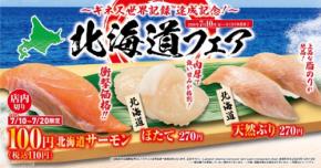 くら寿司 北海道フェアを7/10から開催!特別価格110円のサーモンや豪華食材が登場