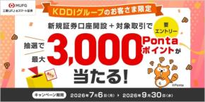 三菱UFJ eスマート証券で最大3万Pontaポイントが当たる!KDDI経由の口座開設が対象