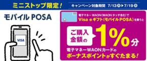 ミニストップでVisa eギフト購入でWAON POINTが貯まる!7/13から7日間限定