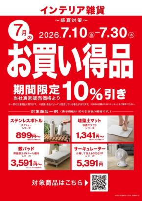 【2026年7月】ニトリ盛夏対策セールで10%OFF!注目アイテム4選
