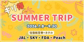 2026年夏旅が最安値でお得に予約可能 グットリ「ギリ得!サマートリップ」