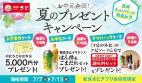 【和食さと】食事券5,000円分などアプリ会員30名に豪華賞品が当たる!お中元プレゼント企画2026