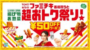 ファミリーマート「揚げ物・お惣菜超おトク祭り」ファミチキ購入で50円引きクーポン 7/14~8/3