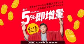 ふるなびマネーが最大5%即増量!付与上限なしチャージの特典詳細