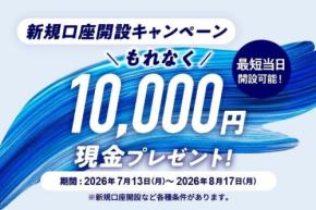 みずほ銀行の新規口座開設で現金1万円プレゼントキャンペーン 7/13~8/17