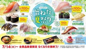 はま寿司「旨ねた夏祭り」開幕！100円均一で夏の旬ねた登場＆Xで3,000円分の食事券が当たるチャンスも