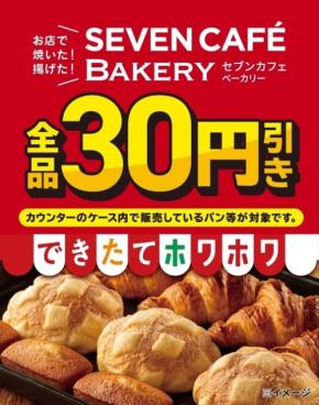 セブンイレブン「セブンカフェ ベーカリー」が3日間限定で全品30円引き！夏休み開始に合わせたセール開催