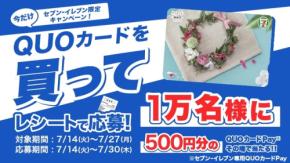 セブンイレブンでQUOカードを購入すると抽選1万名に500円分還元