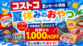 【コストコ】おやつ5点以上で1,000円OFF！対象200種類以上からおすすめ5品を厳選（7/19まで）