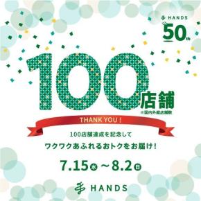 ハンズ100店舗達成記念セール開催！人気スキンケアや夏グッズがお得に