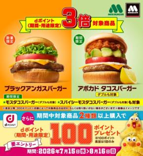 モスバーガーでdポイント3倍！対象7商品とエントリー方法まとめ