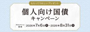 【野村証券】個人向け国債キャンペーン 2026年7月・8月募集の10年債・5年債購入で現金プレゼント