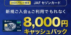 JAFセゾンカード新規入会で8,000円キャッシュバック 2026年7月~8月キャンペーン実施