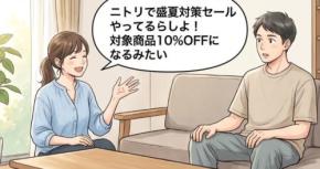 ニトリ盛夏対策セールはいつまで?【4コマ漫画で要点整理】