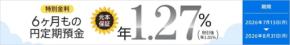 【auじぶん銀行】6ヶ月もの円定期預金の特別金利キャンペーン 年1.27%を提供
