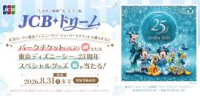 JCBカード会員限定!東京ディズニーリゾートチケットプレゼント抽選 7/16~8/31