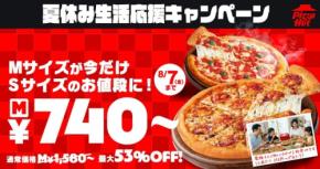 ピザハット MサイズピザをSサイズ価格で提供する「夏休み生活応援キャンペーン」を7/17より開催