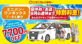 ニコニコレンタカー、夏休み・お盆期間のミニバンが最大25%OFF 「みんなでドライブ応援キャンペーン」開催