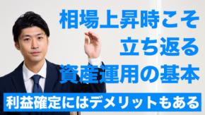 相場上昇時こそ、立ち返る資産運用の基本