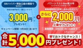 【SBI新生銀行】パワートラストNeo申込者限定で現金5,000円プレゼントキャンペーンを実施