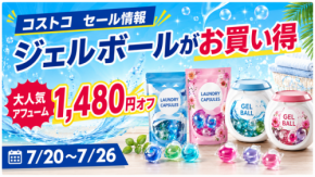 【コストコ】ジェルボール洗剤が最大1,480円オフ！アフューム・カーポッドなど洗濯アイテムがお得（7/26まで）