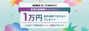 ソニー銀行が「NURO 光」利用者向けに新規口座開設キャンペーンを実施 最大1万円プレゼント