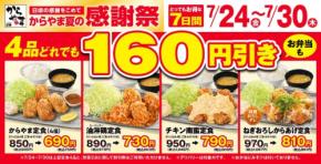 からやま夏の感謝祭2026|人気定食4品が160円引きの特別価格に 7/24~30