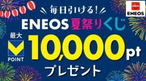 毎日くじを引いてVポイントが当たる「ENEOS 夏祭りくじ!」