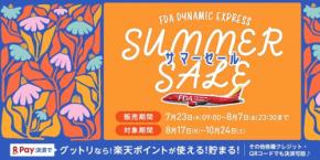 シルバーウィーク旅行をお得に!グットリ×FDA第24弾タイムセールを7/23から16日間限定実施