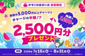 三井住友カード「かぞくのおさいふ」5,000円チャージで2,500円もらえるチャンス