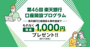 口座開設&マネーブリッジ登録で現金1,000円プレゼント 楽天証券・楽天銀行