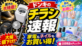 【ドンキホーテ】7/26まで家電が超ドドド級SALE開催!4Kテレビ・エアコン・洗濯機などが驚安価格に
