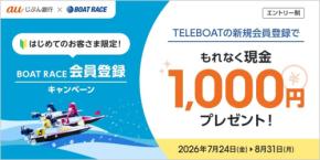 auじぶん銀行でボートレース投票TELEBOATを登録すると現金1,000円プレゼント