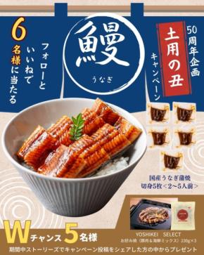 国産うなぎ蒲焼が当たるかも！食材宅配ヨシケイ公式Instagramプレゼント情報 7/26まで