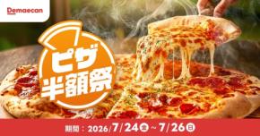 出前館「ピザ半額祭」は7/26まで！主要チェーン店など対象